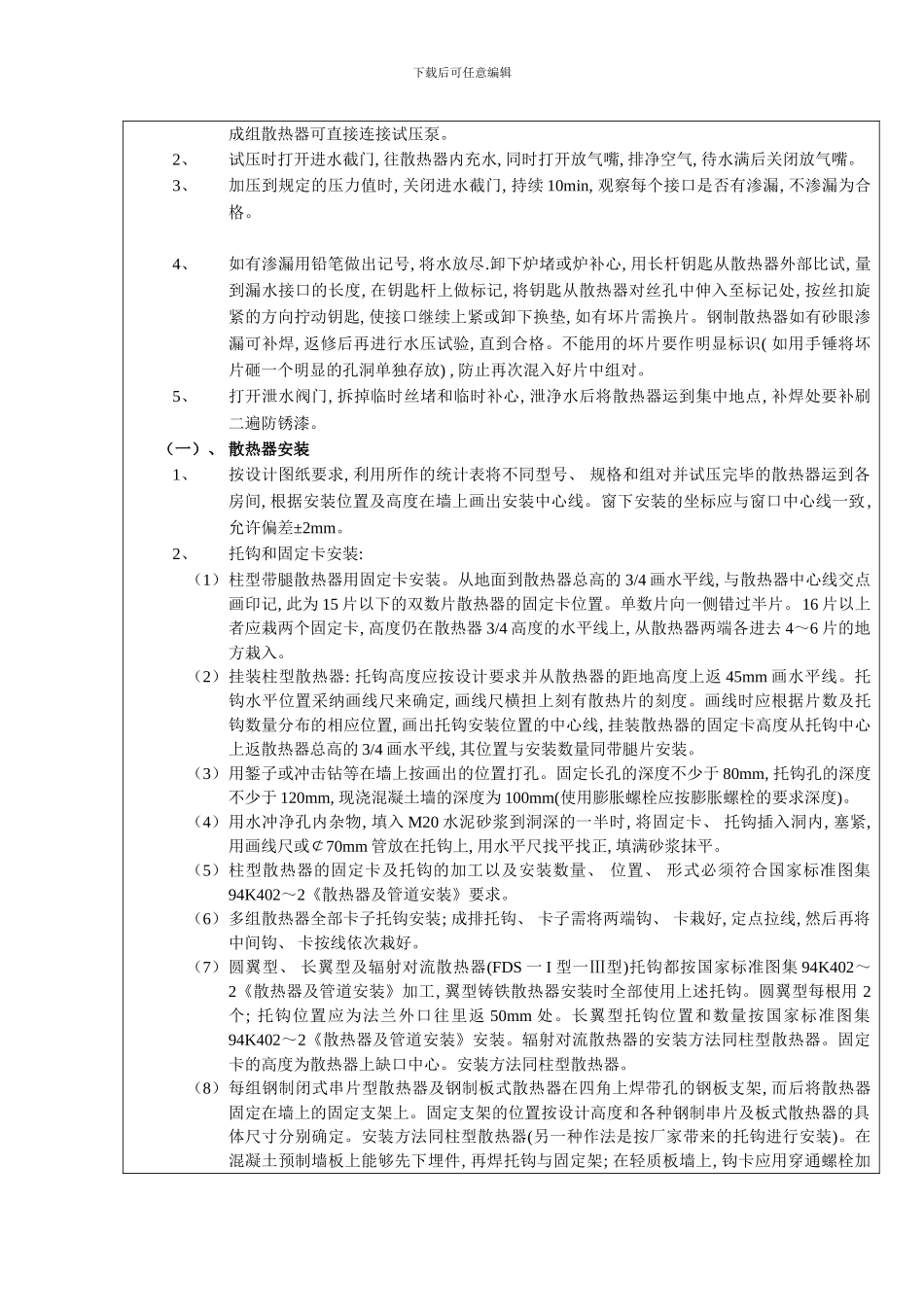 人民广场散热器安装表技术交底记录模板_第3页