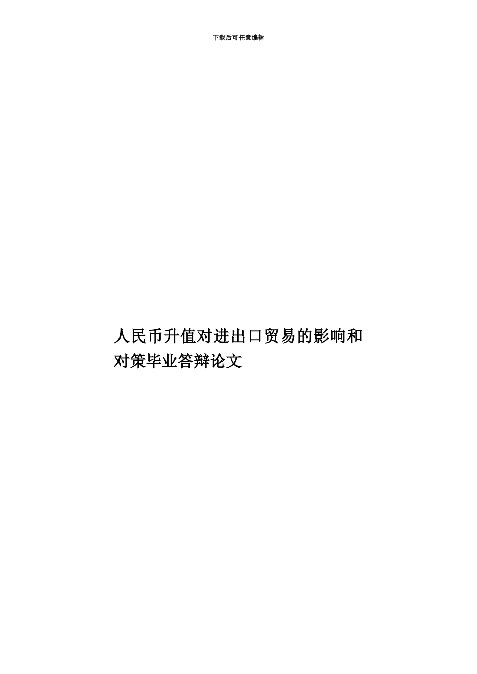 人民币升值对进出口贸易的影响和对策毕业答辩论文_第1页