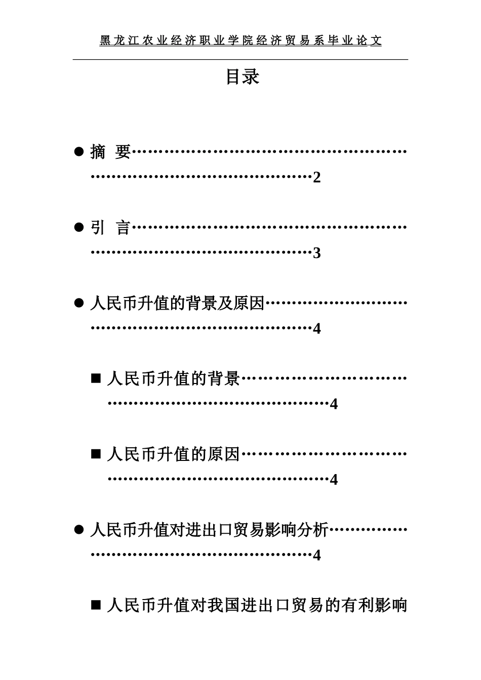 人民币升值对进出口贸易的影响和对策毕业答辩论文_第2页