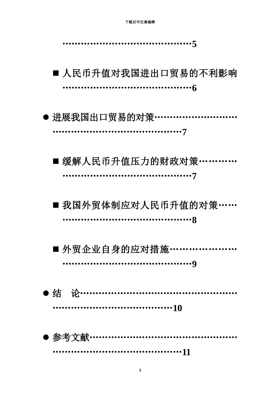 人民币升值对进出口贸易的影响和对策毕业答辩论文_第3页