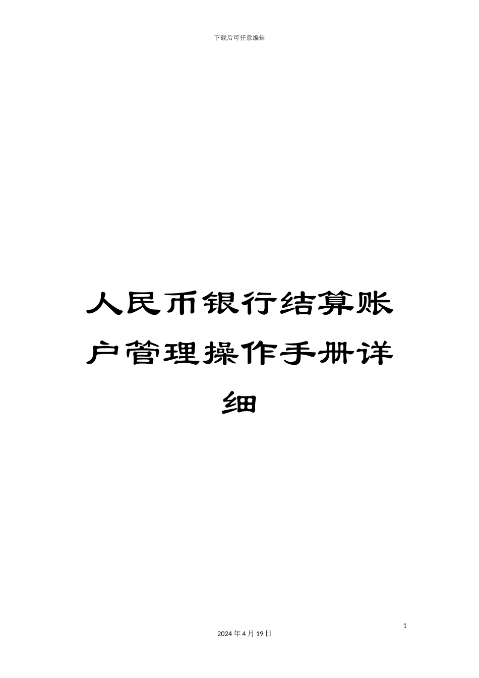 人民币银行结算账户管理操作手册详细_第1页