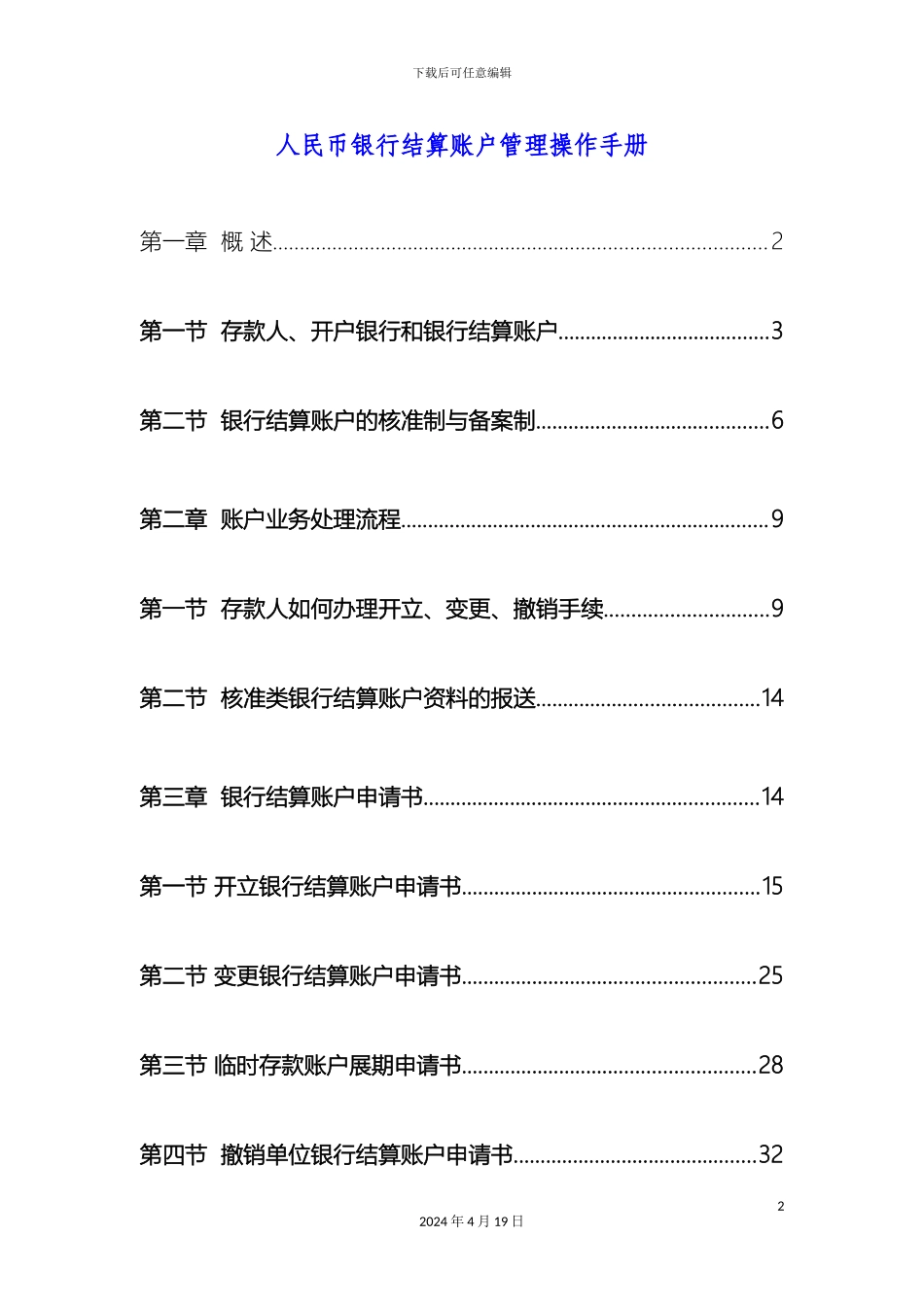 人民币银行结算账户管理操作手册详细_第2页