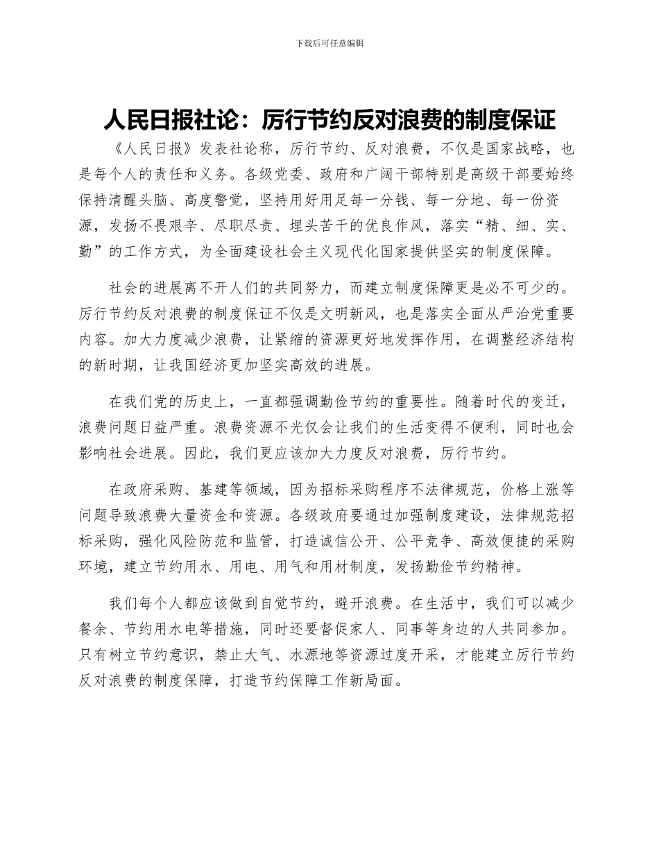 人民日报社论厉行节约反对浪费的制度保证_第1页