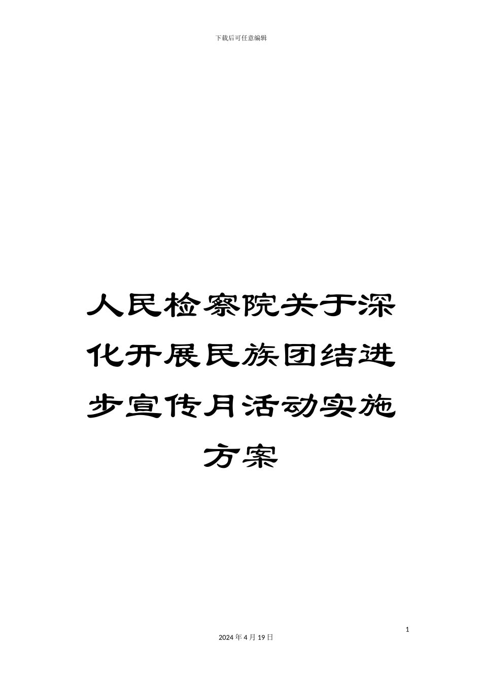 人民检察院关于深入开展民族团结进步宣传月活动实施方案_第1页
