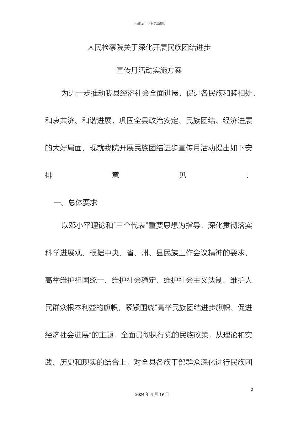 人民检察院关于深入开展民族团结进步宣传月活动实施方案_第2页