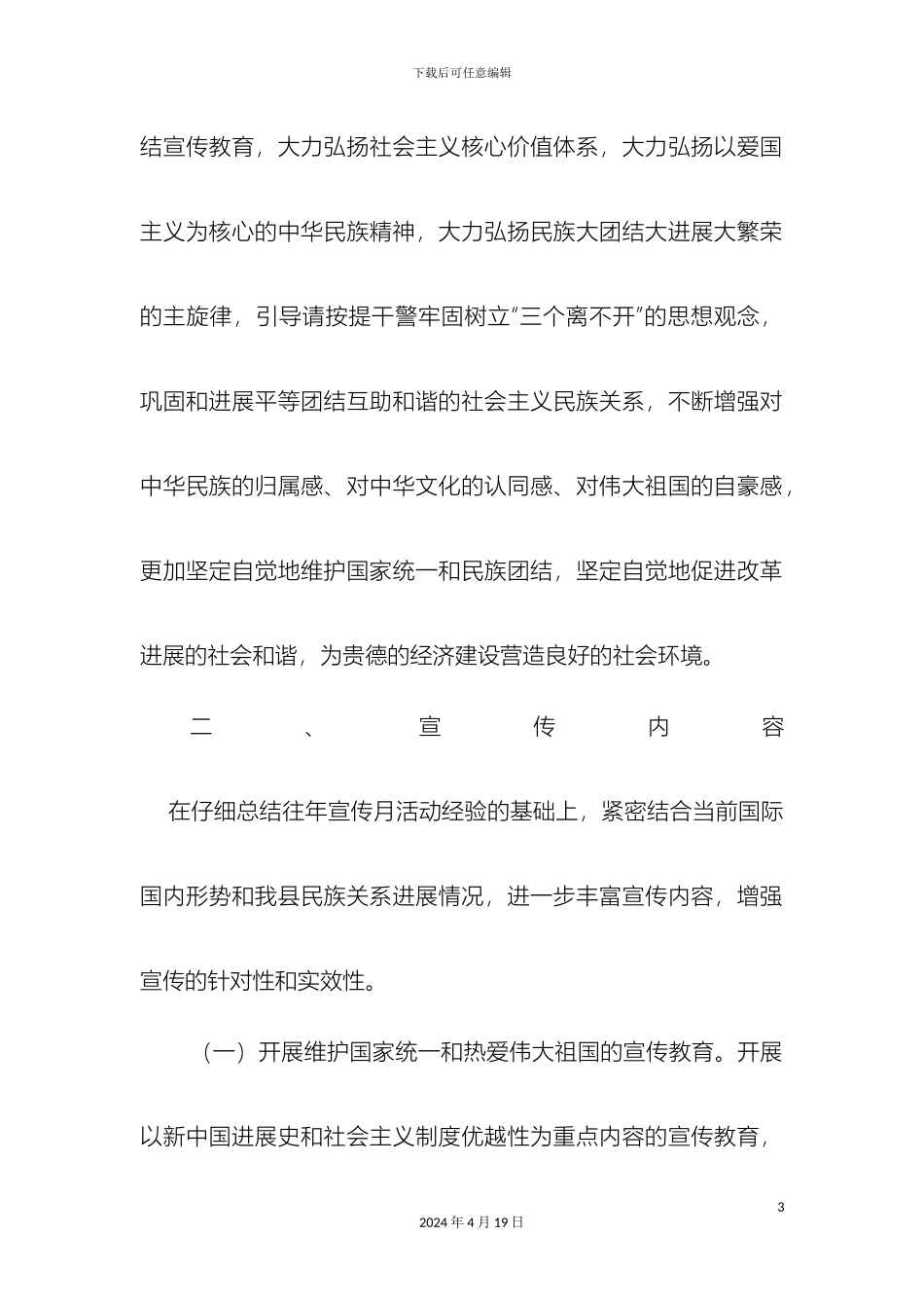 人民检察院关于深入开展民族团结进步宣传月活动实施方案_第3页