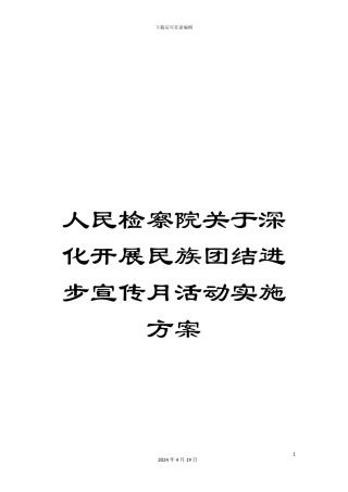 人民检察院关于深入开展民族团结进步宣传月活动实施方案