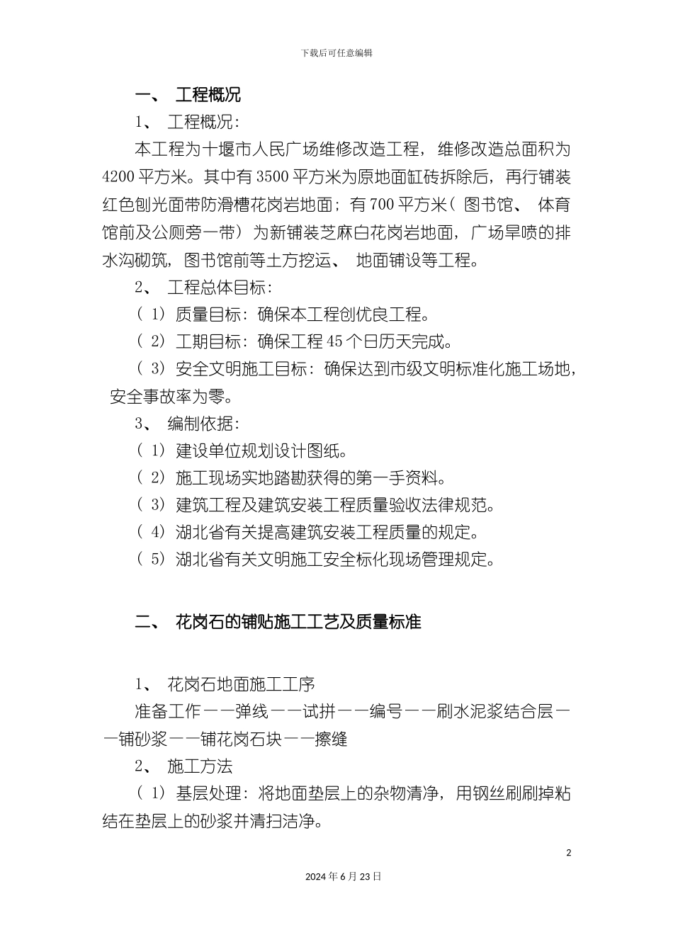 人民广场施工方案_第2页