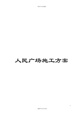 人民广场施工方案