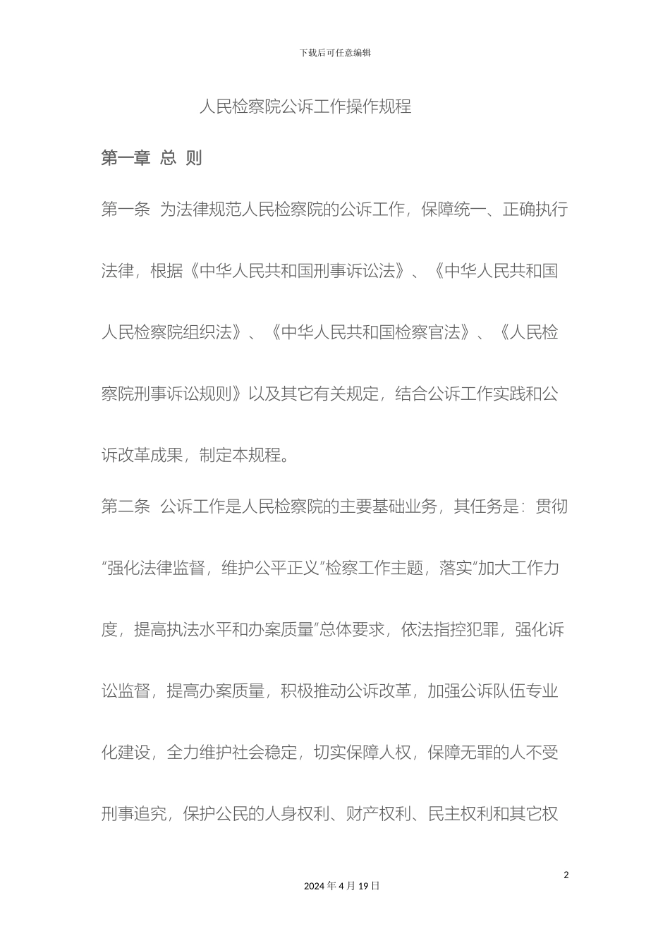 人民检察院公诉工作操作规程_第2页