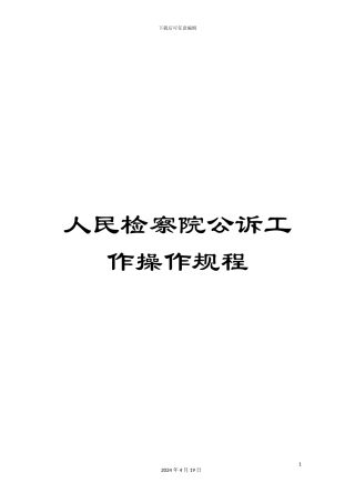 人民检察院公诉工作操作规程