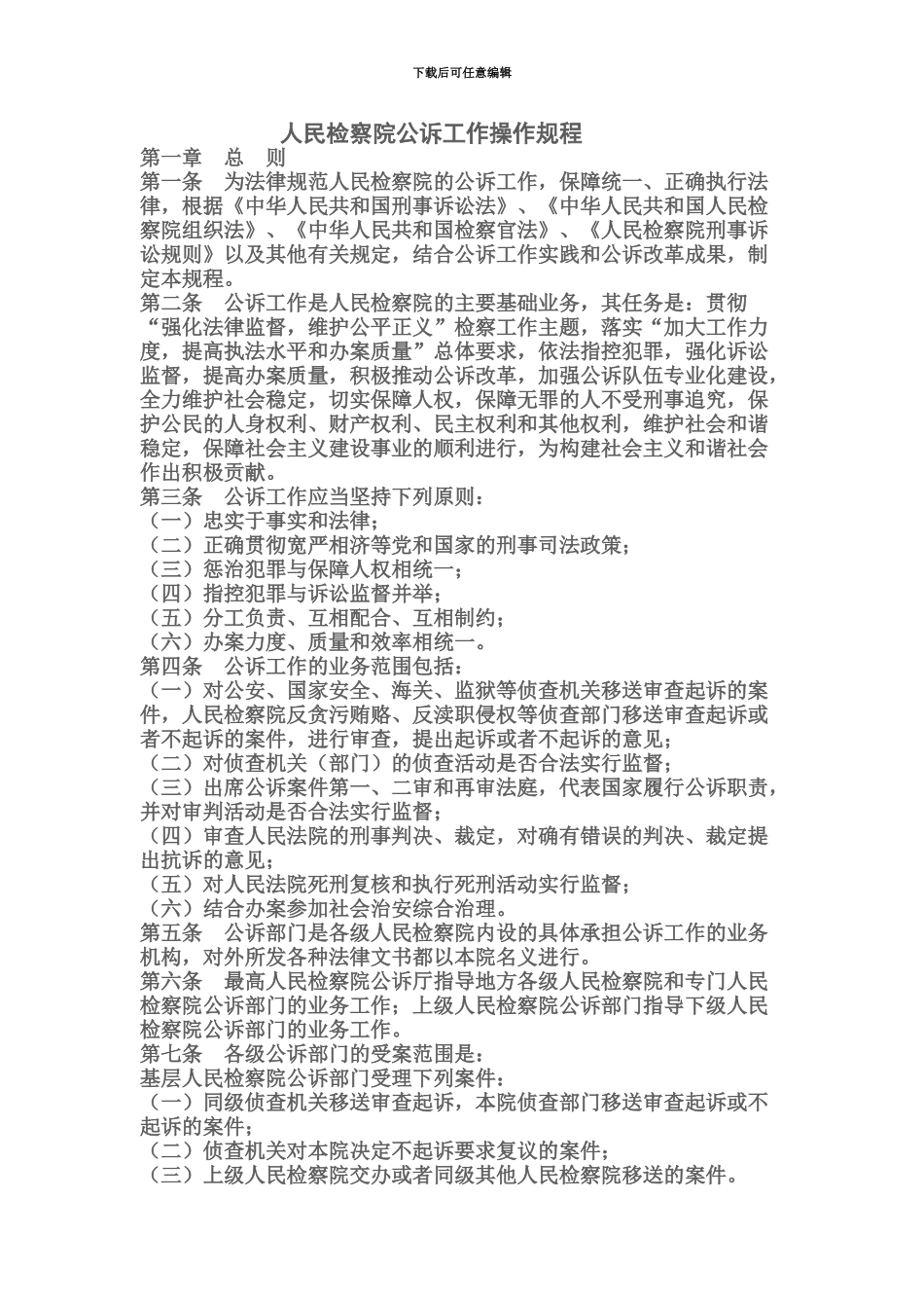 人民检察院公诉工作操作作业规程_第2页