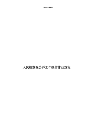 人民检察院公诉工作操作作业规程