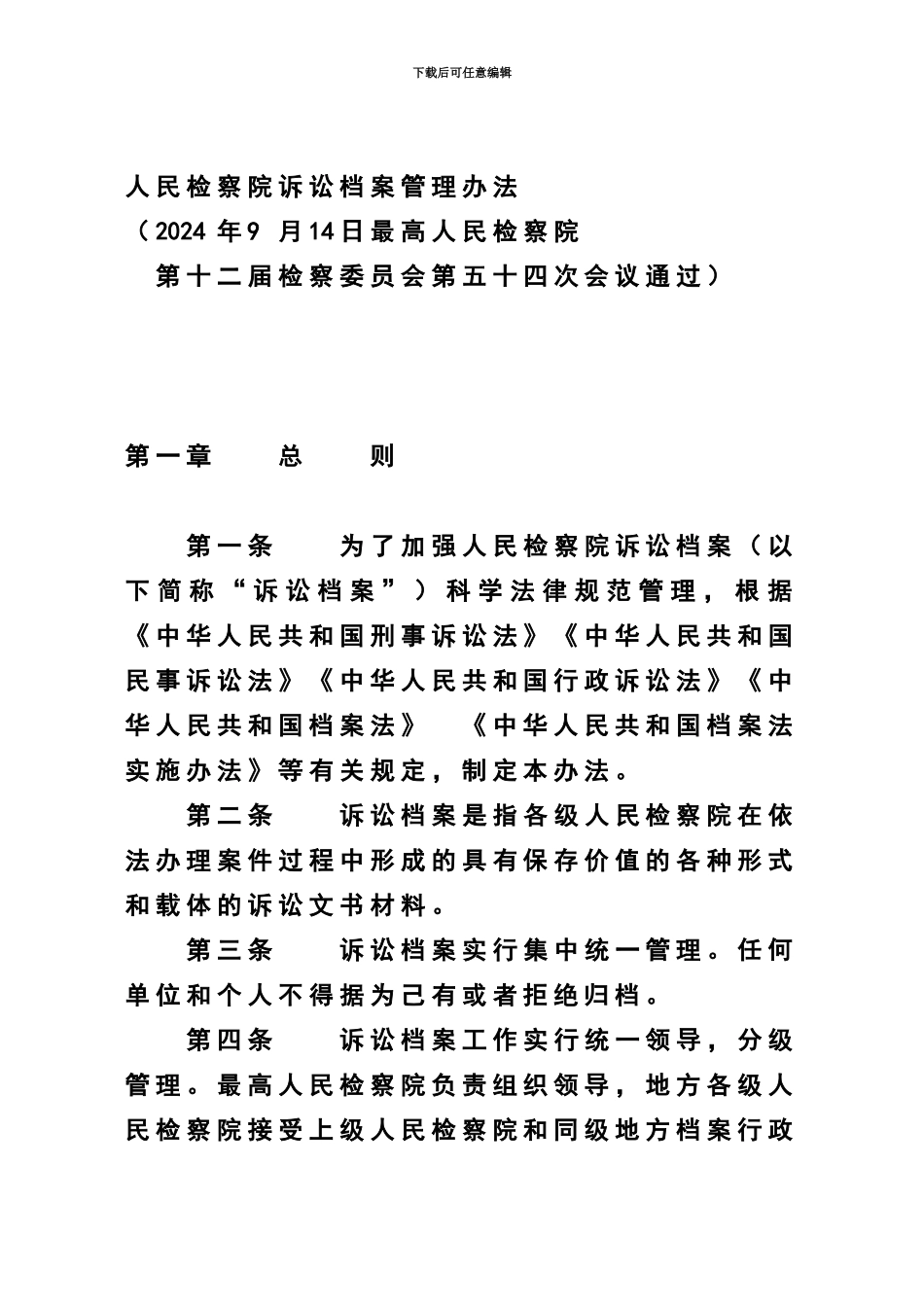 人民检察院诉讼档案管理办法规定人民检察院诉讼文书材料立卷归档细则_第2页