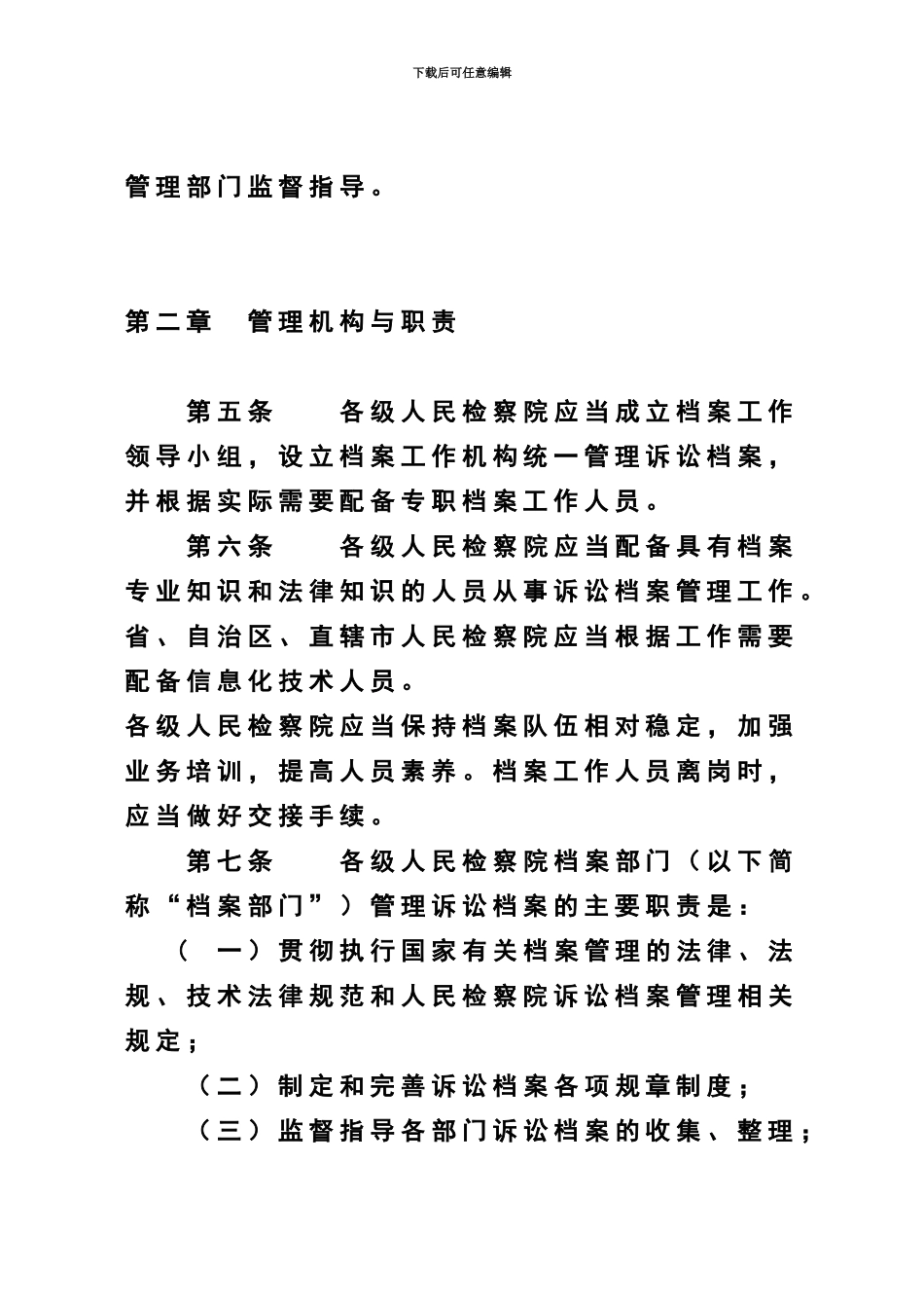 人民检察院诉讼档案管理办法规定人民检察院诉讼文书材料立卷归档细则_第3页