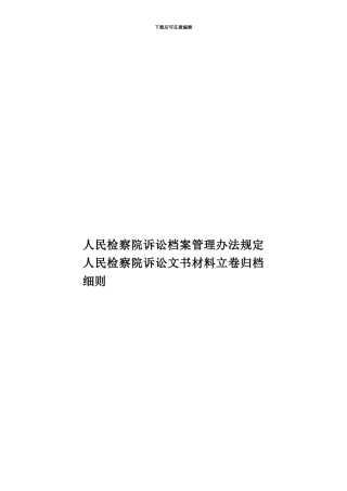 人民检察院诉讼档案管理办法规定人民检察院诉讼文书材料立卷归档细则