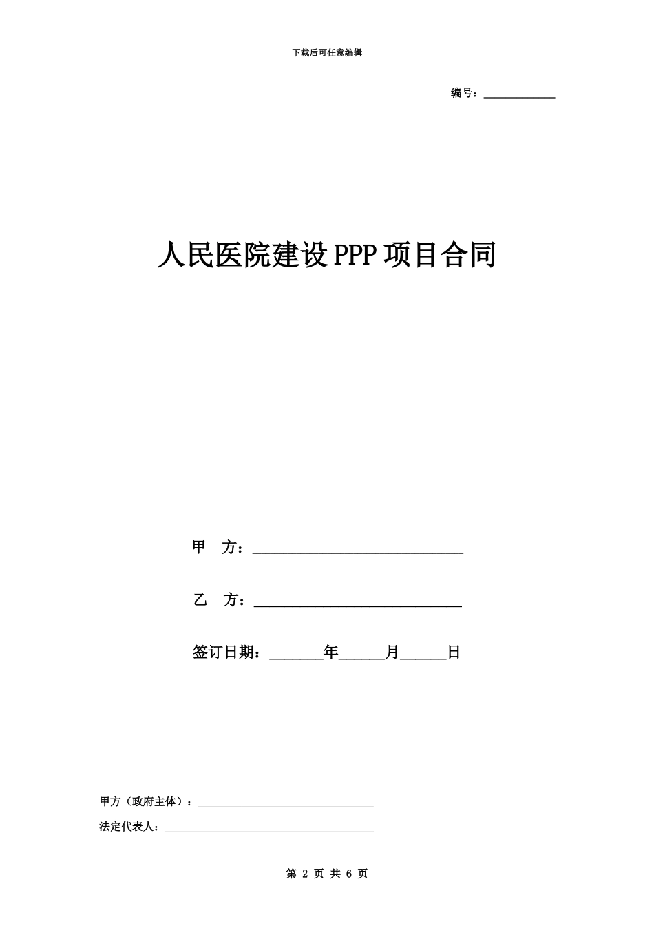 人民医院建设PPP项目合同协议书范本_第2页