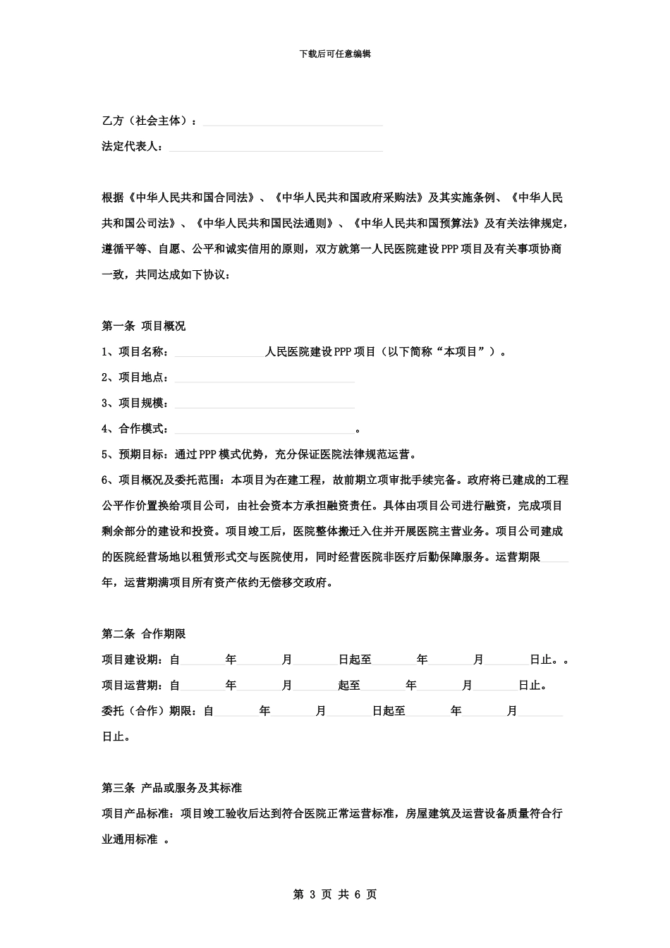 人民医院建设PPP项目合同协议书范本_第3页