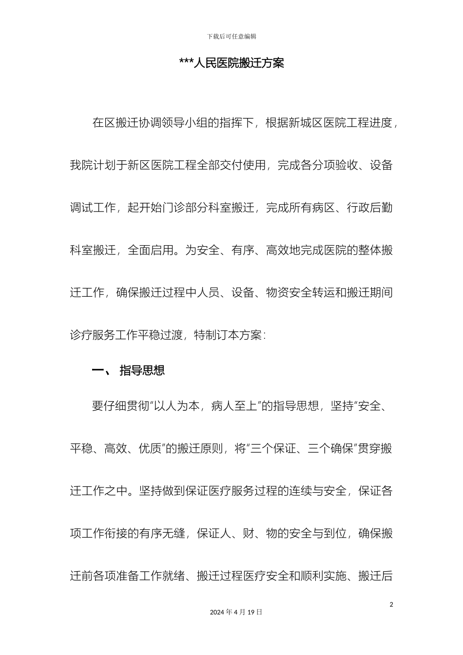 人民医院新城医院搬迁方案_第2页
