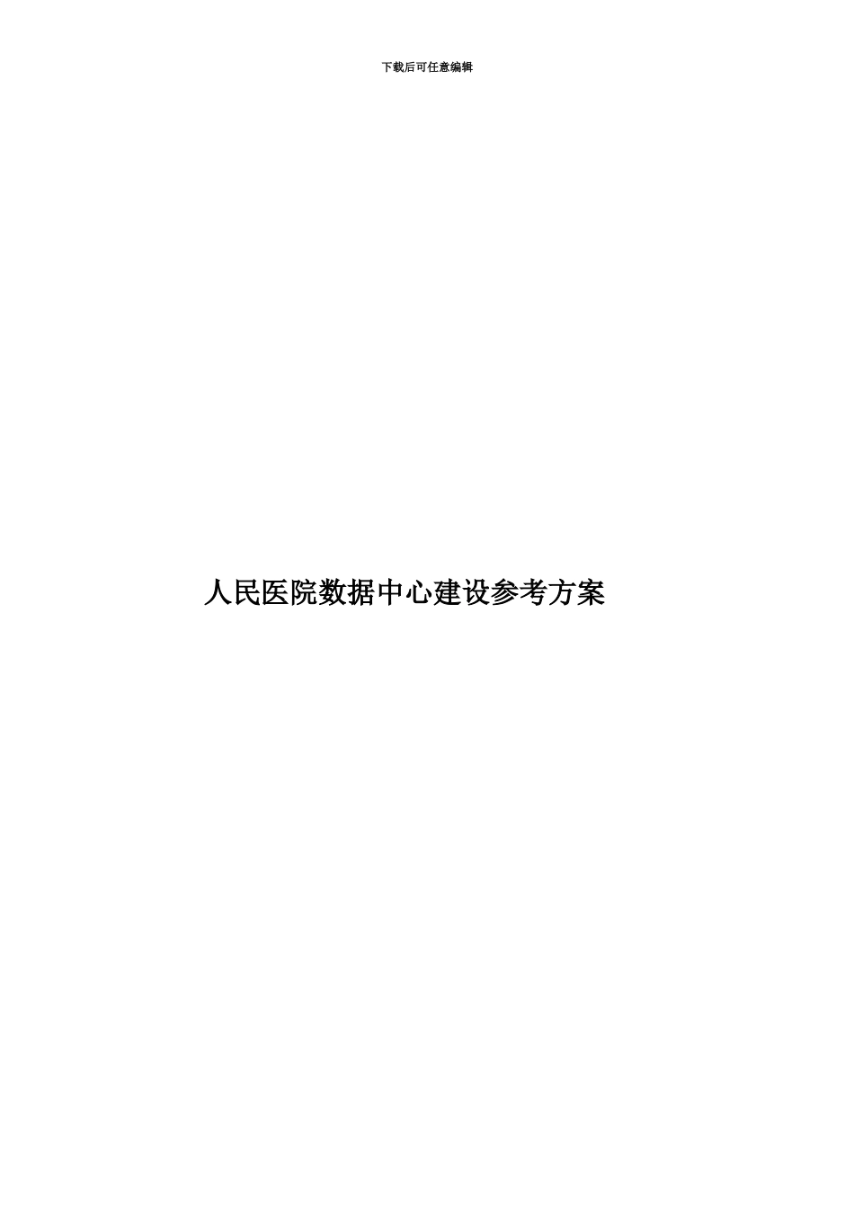 人民医院数据中心建设参考方案_第1页