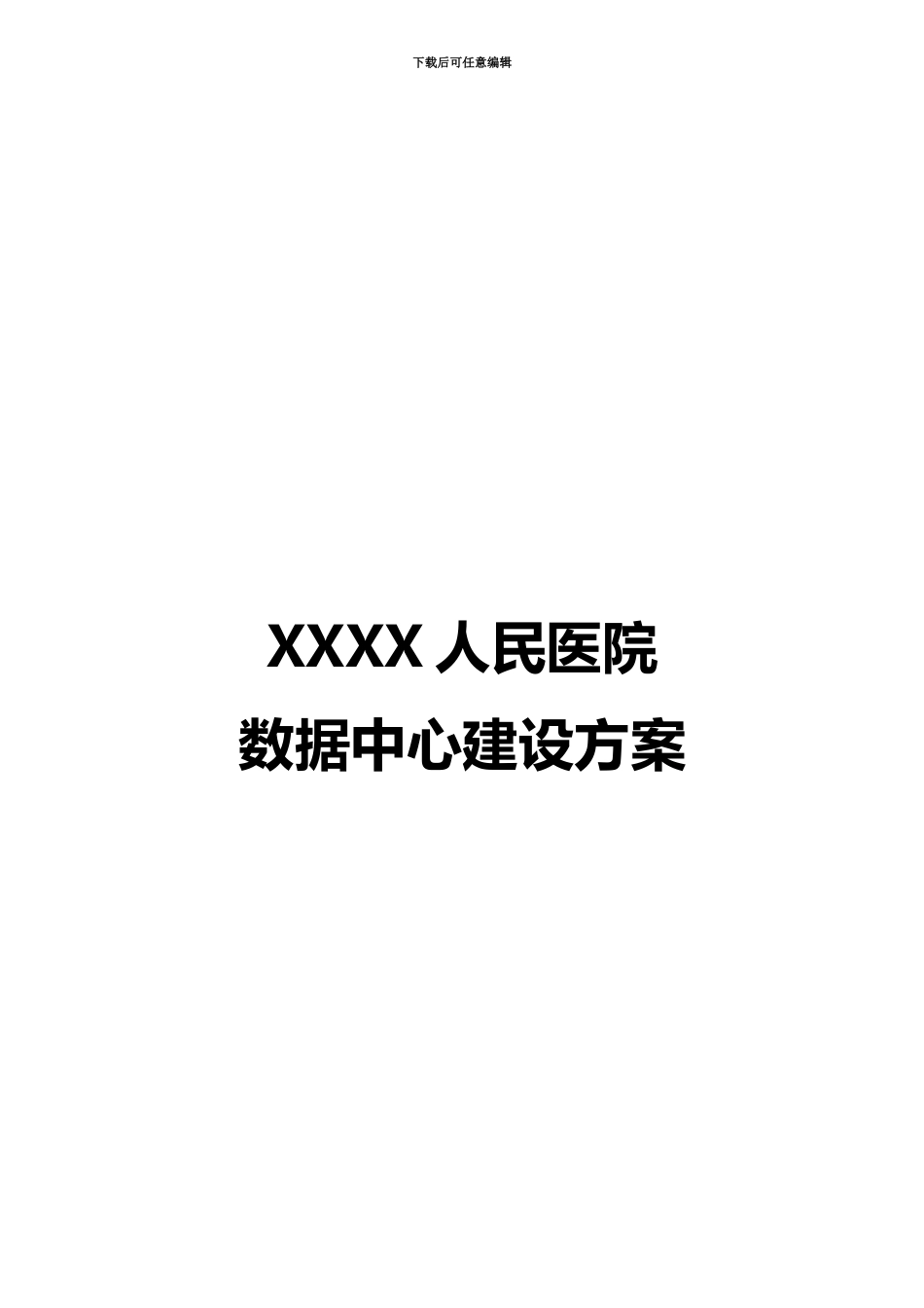 人民医院数据中心建设参考方案_第2页
