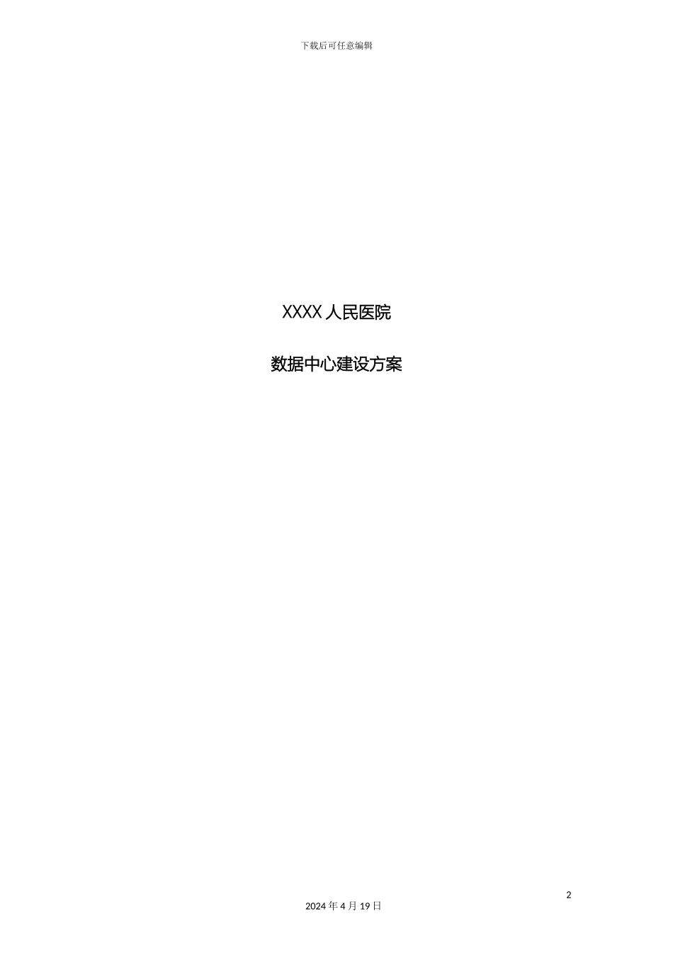人民医院数据中心建设方案_第2页
