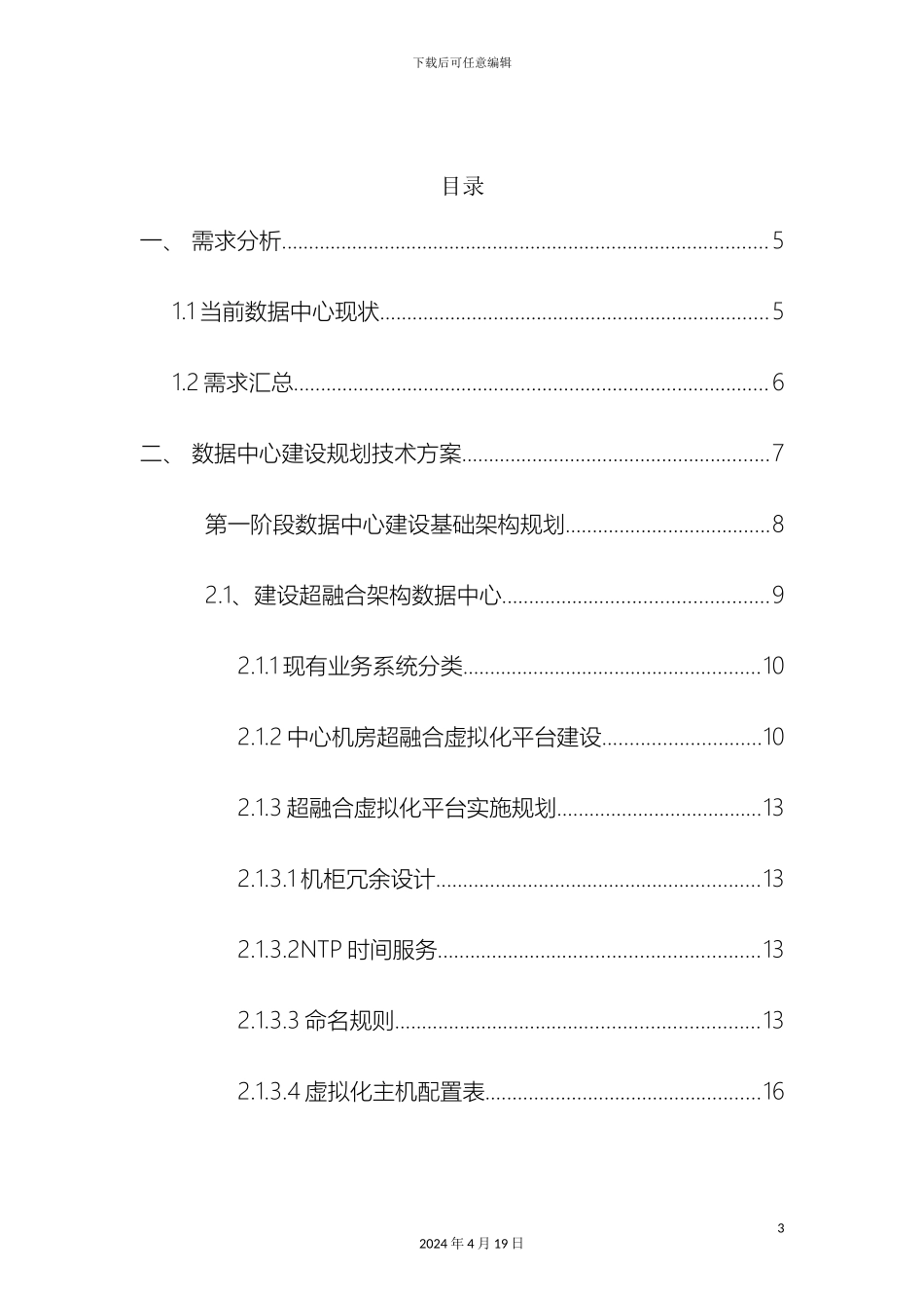 人民医院数据中心建设方案_第3页