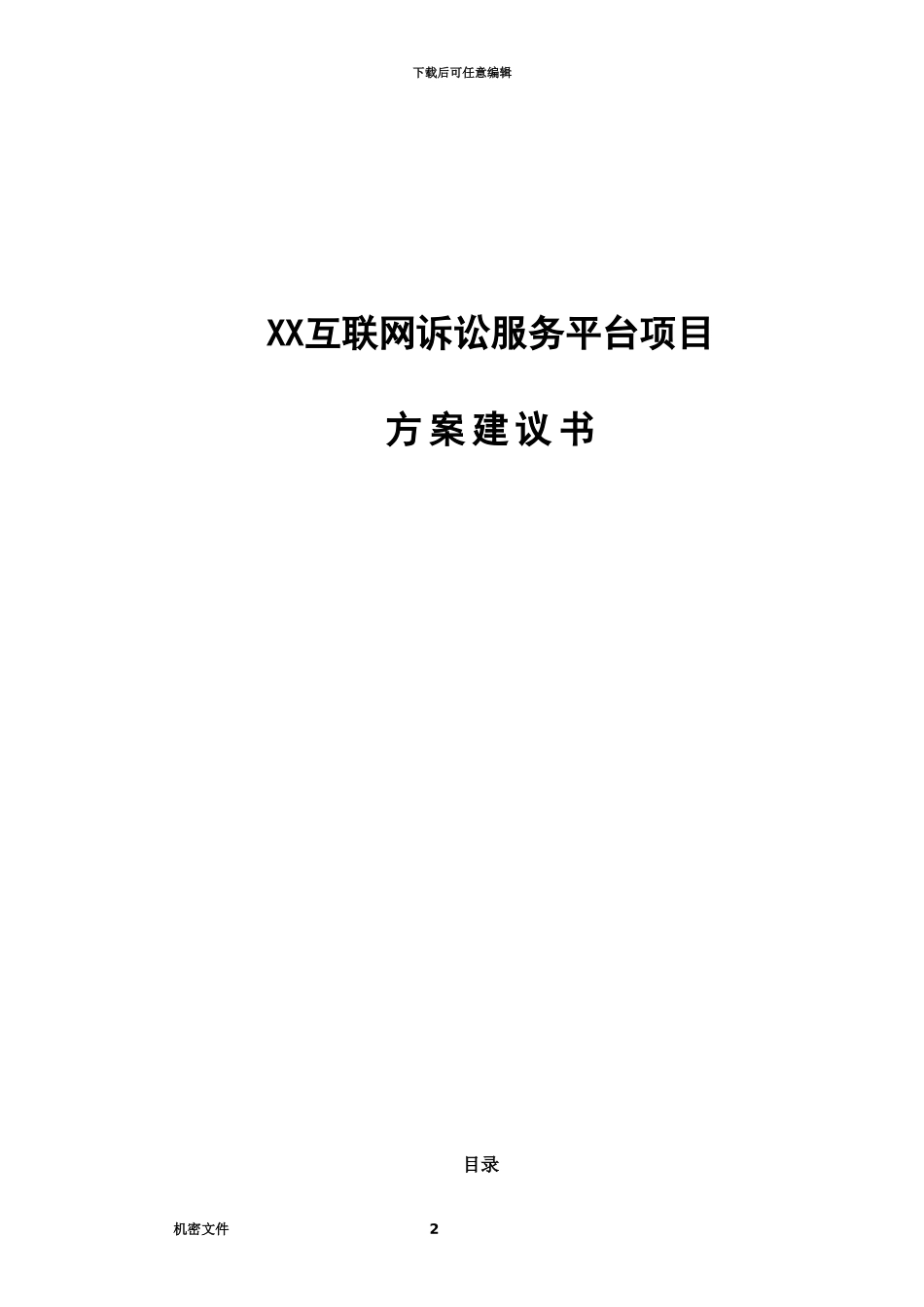 人民法院互联网诉讼服务平台建设参考方案_第2页