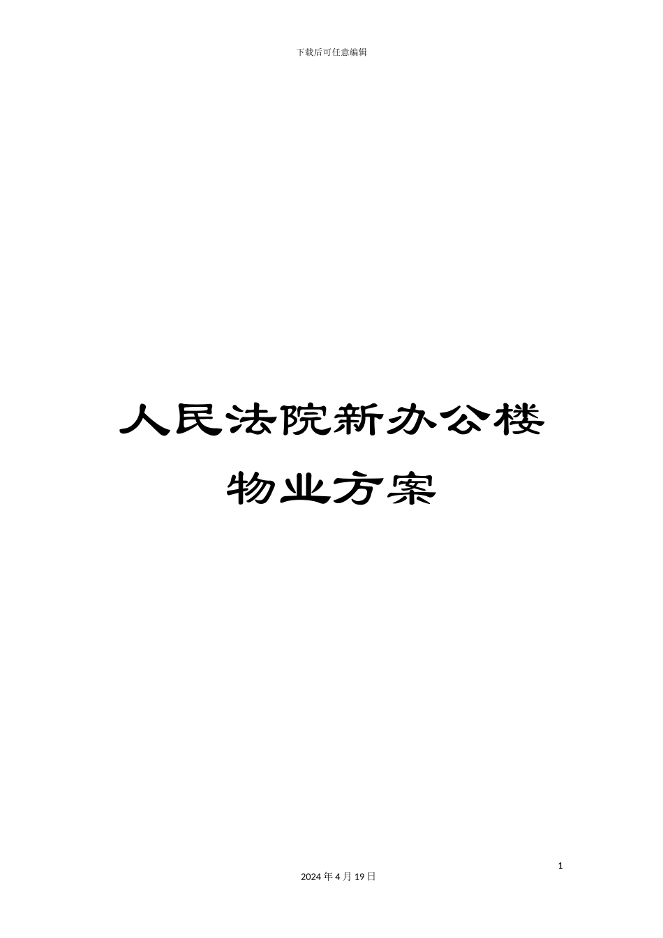 人民法院新办公楼物业方案_第1页