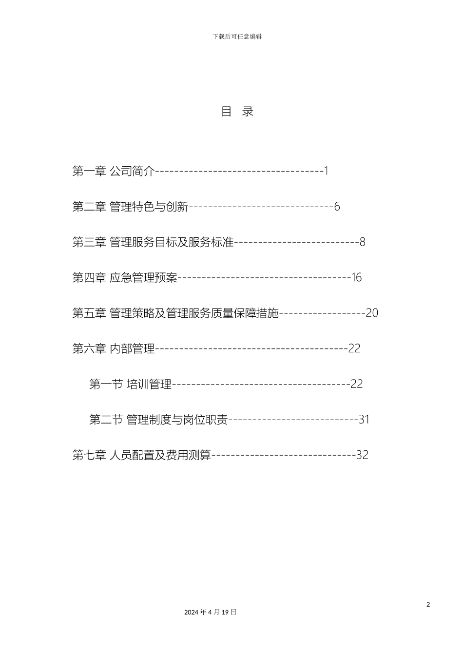 人民法院新办公楼物业方案_第2页