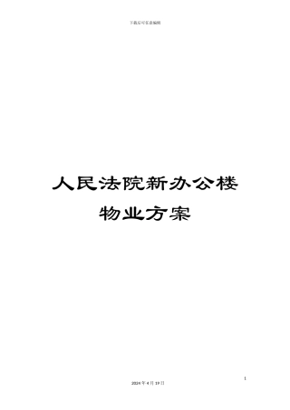 人民法院新办公楼物业方案