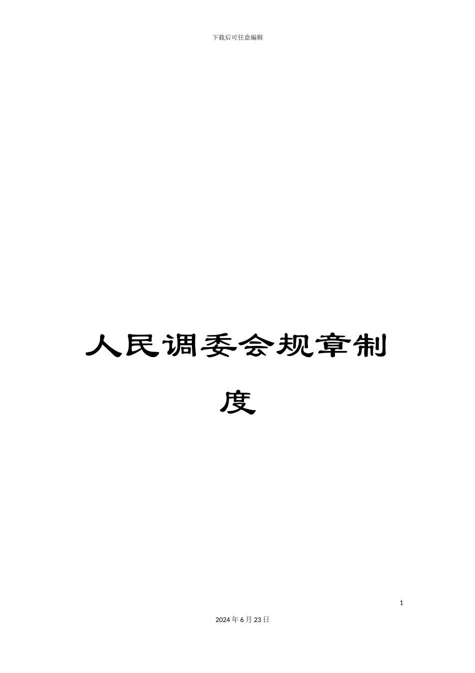 人民调委会规章制度_第1页