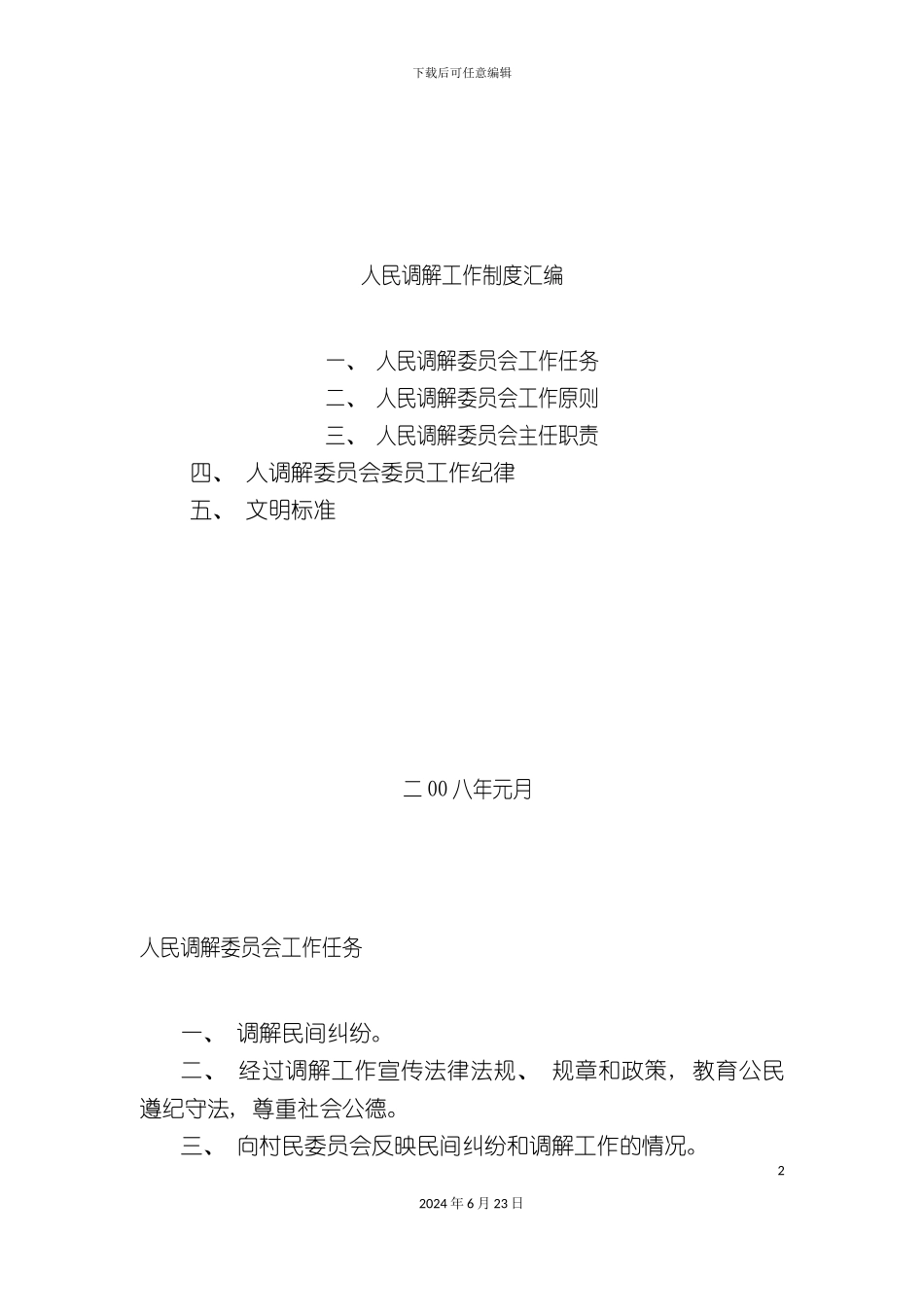 人民调委会规章制度_第2页