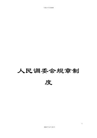 人民调委会规章制度