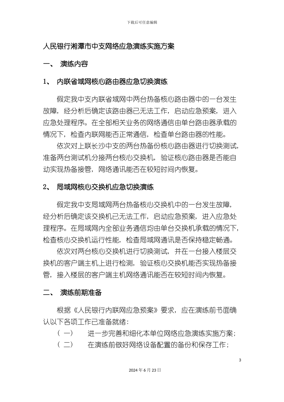 人民银行湘潭市中支网络应急演练实施方案_第3页
