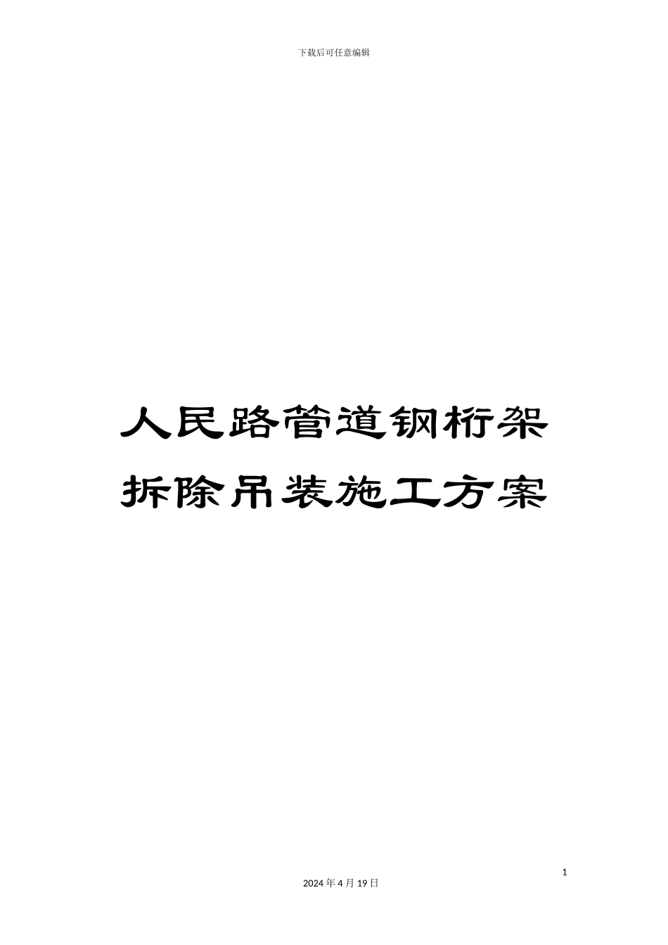 人民路管道钢桁架拆除吊装施工方案_第1页