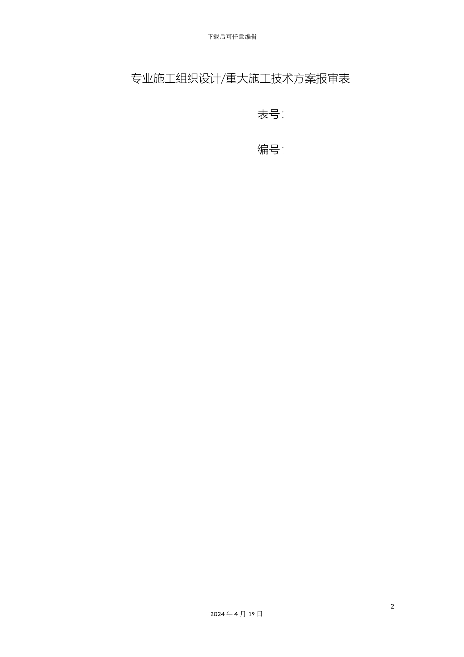 人民路管道钢桁架拆除吊装施工方案_第2页