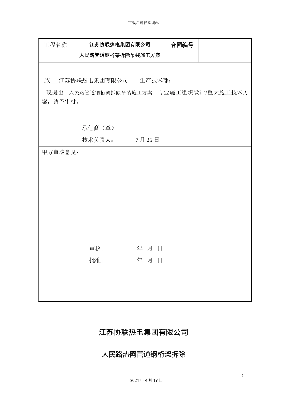 人民路管道钢桁架拆除吊装施工方案_第3页