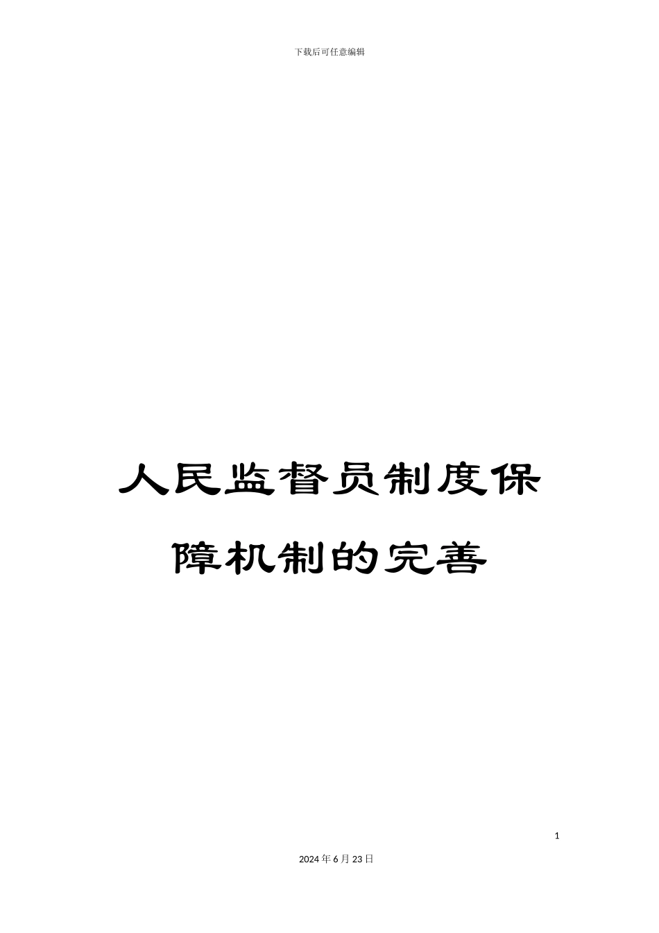 人民监督员制度保障机制的完善_第1页