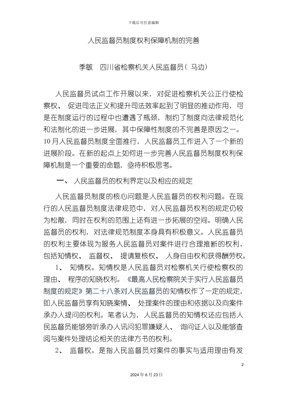 人民监督员制度保障机制的完善_第2页
