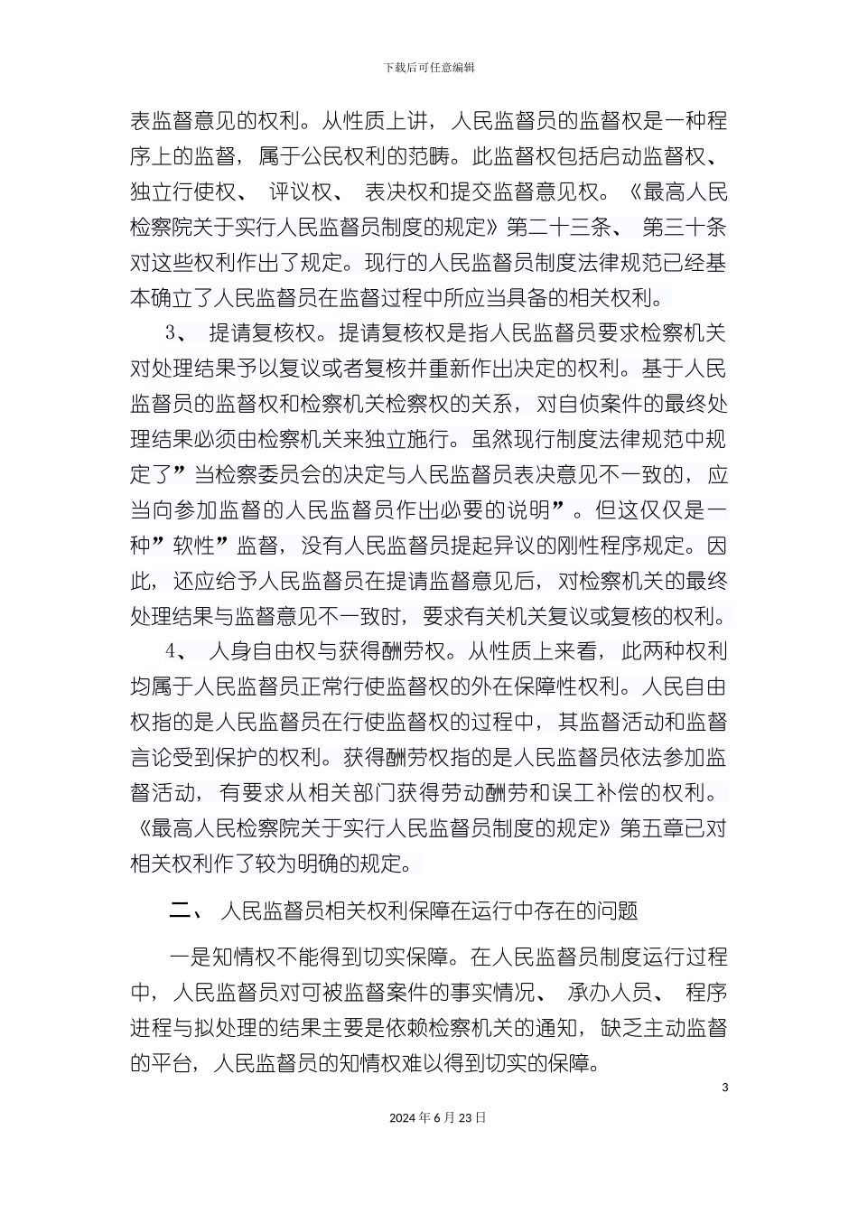 人民监督员制度保障机制的完善_第3页