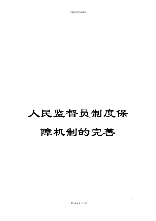 人民监督员制度保障机制的完善