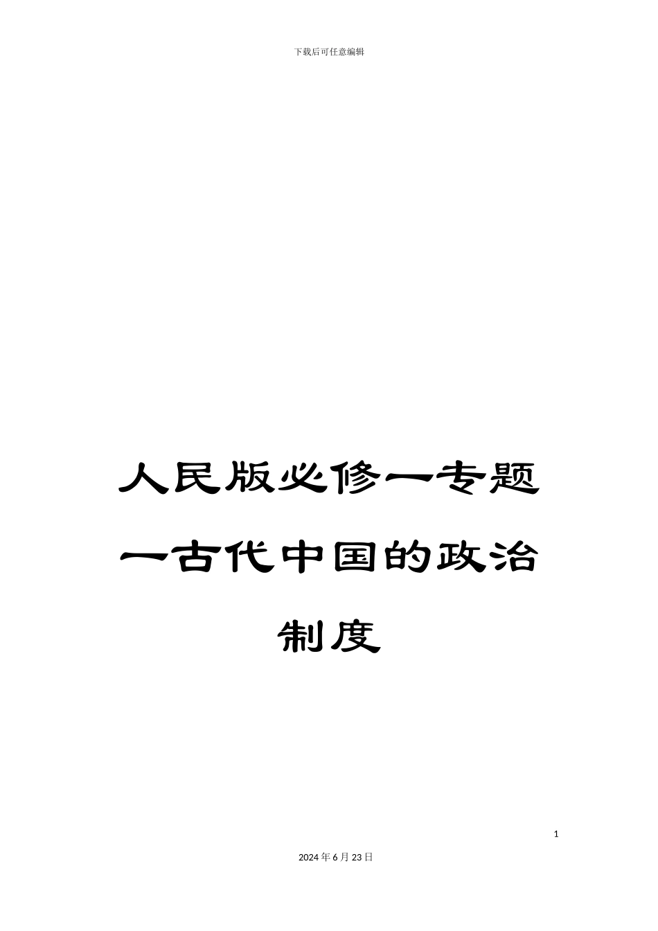 人民版必修一专题一古代中国的政治制度_第1页