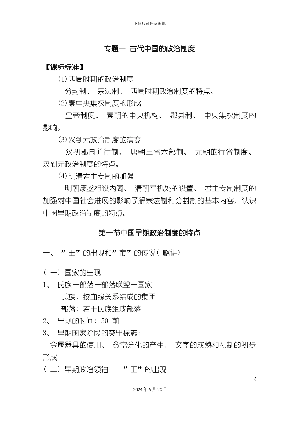 人民版必修一专题一古代中国的政治制度_第3页