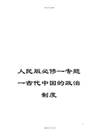 人民版必修一专题一古代中国的政治制度