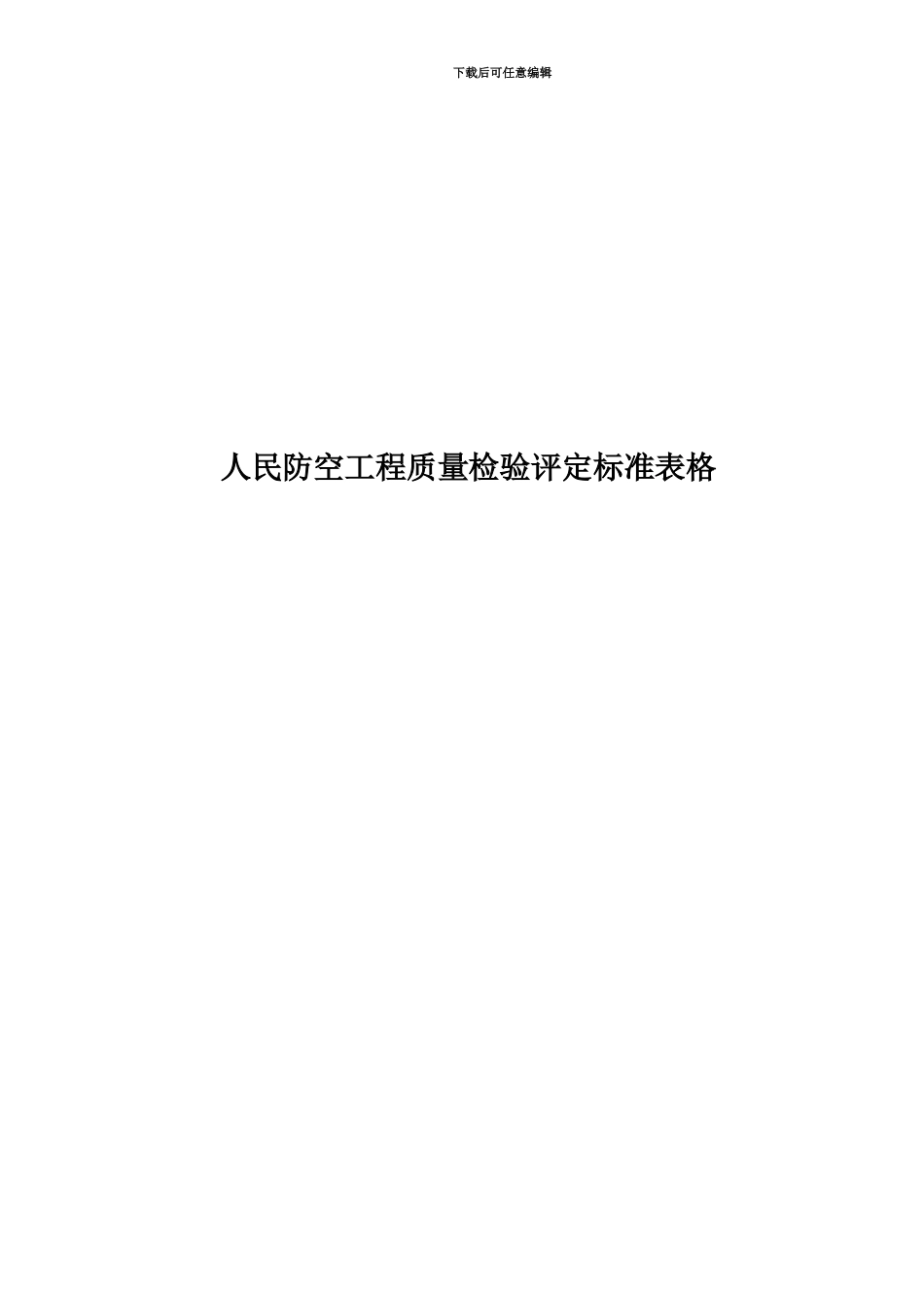 人民防空工程质量检验评定标准表格_第1页