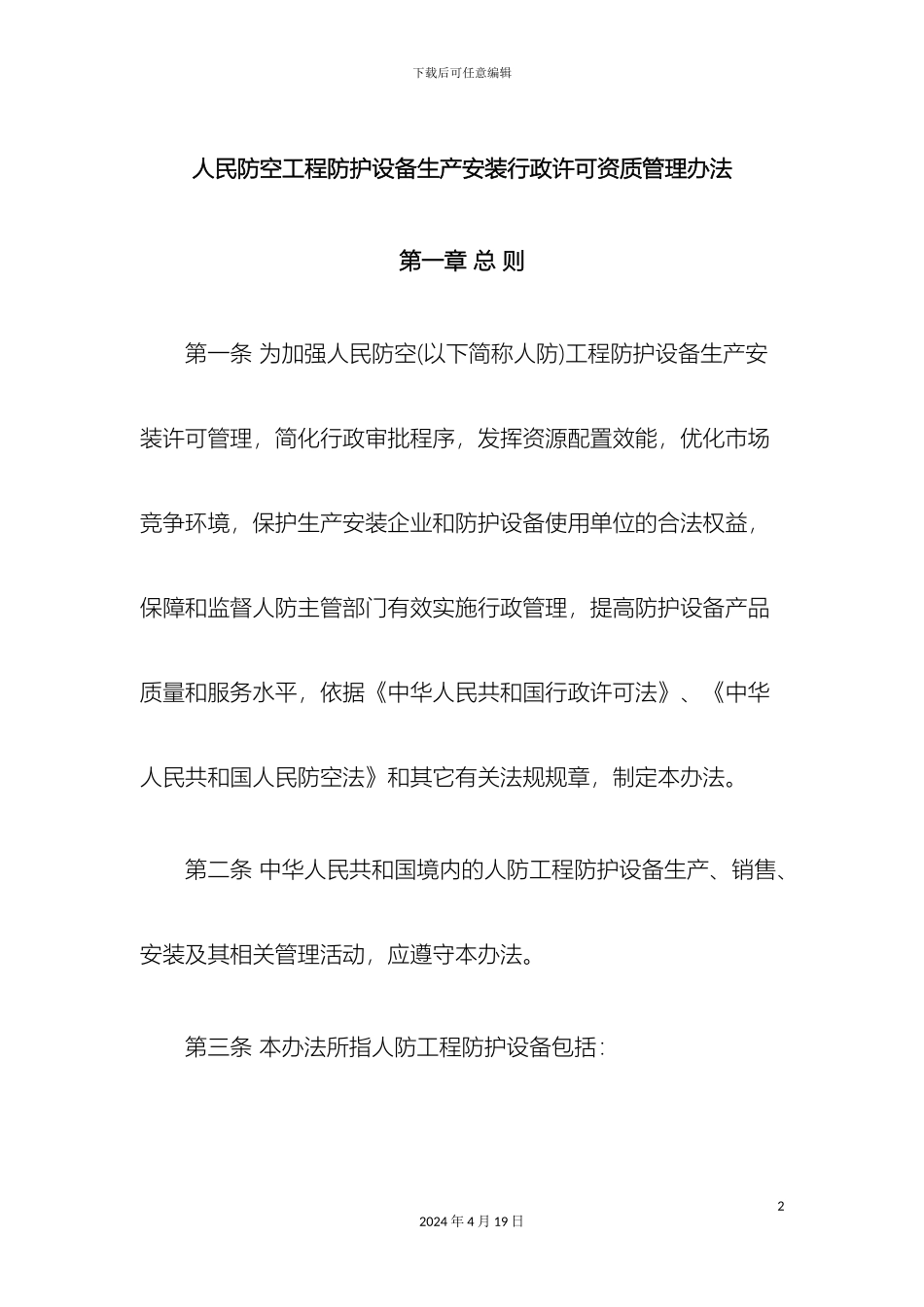 人民防空工程防护设备生产安装行政许可资质管理办法_第2页