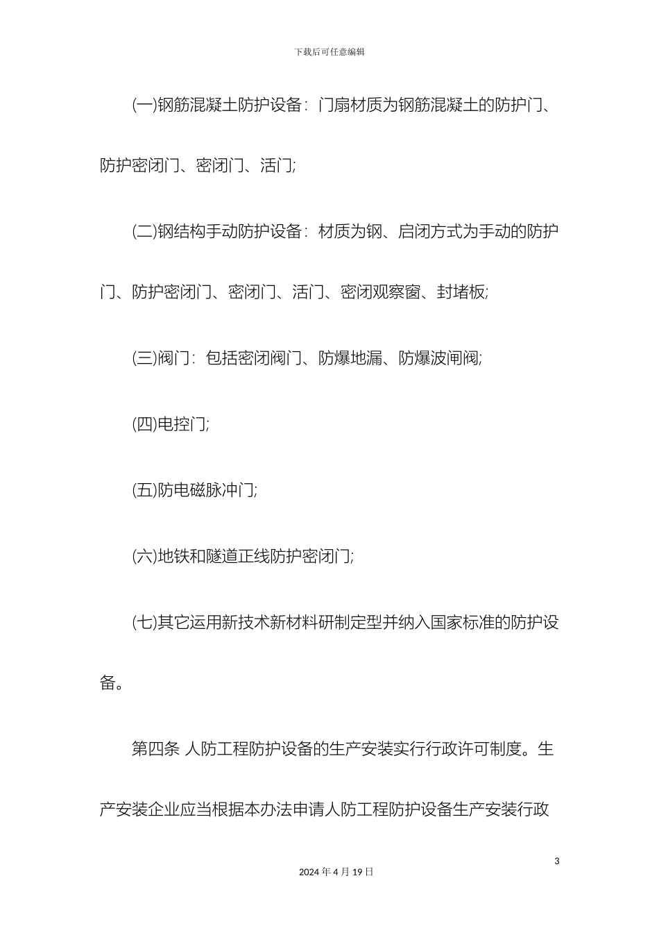 人民防空工程防护设备生产安装行政许可资质管理办法_第3页