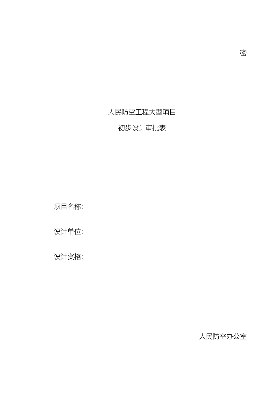 人民防空工程大型项目初步设计审批表_第2页