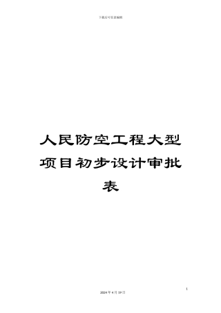 人民防空工程大型项目初步设计审批表